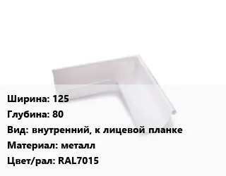 Угол желоба 125х80 внутренний, к лицевой планке металл RAL7015